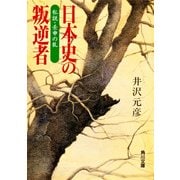 日本史の叛逆者 私説・壬申の乱（KADOKAWA） [電子書籍]