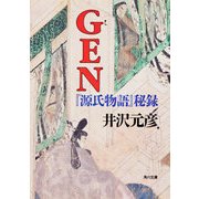 GEN 「源氏物語」秘録（KADOKAWA） [電子書籍]
