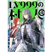 LV999の村人 4（KADOKAWA） [電子書籍]
