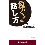 「稼ぐ！」話し方 （角川ebook）（KADOKAWA） [電子書籍]
