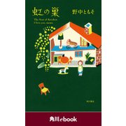 虹の巣 （角川ebook）（KADOKAWA） [電子書籍]