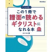 ドリル式!この1冊で譜面の読めるギタリストになれる本（リットーミュージック） [電子書籍]