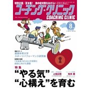 コーチングクリニック 2017年8月号（ベースボールマガジン） [電子書籍]