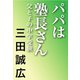 パパは塾長さん（河出書房新社） [電子書籍]
