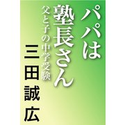 パパは塾長さん（河出書房新社） [電子書籍]
