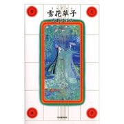 雪花草子（河出書房新社） [電子書籍]