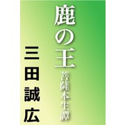 鹿の王（河出書房新社） [電子書籍]