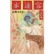 水迷宮 汪の巻（河出書房新社） [電子書籍]