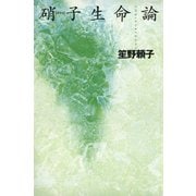 硝子生命論（河出書房新社） [電子書籍]
