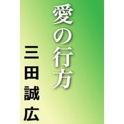 愛の行方（河出書房新社） [電子書籍]