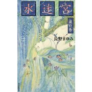 水迷宮 瀧の巻（河出書房新社） [電子書籍]