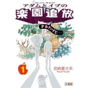 アダムとイブの楽園追放されたけど・・・ 分冊版（1）（講談社） [電子書籍]