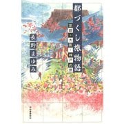 都づくし旅物語（河出書房新社） [電子書籍]