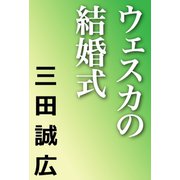ウェスカの結婚式（河出書房新社） [電子書籍]