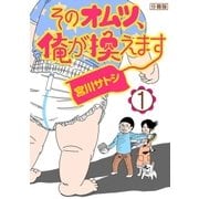 そのオムツ、俺が換えます 分冊版（1）（講談社） [電子書籍]
