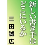 新しい書き手はどこにいるか（河出書房新社） [電子書籍]