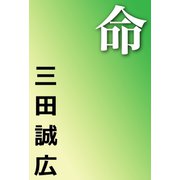 命（河出書房新社） [電子書籍]