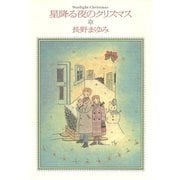 星降る夜のクリスマス（河出書房新社） [電子書籍]