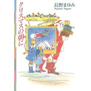 クリスマスの朝に（河出書房新社） [電子書籍]