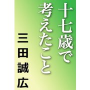十七歳で考えたこと（河出書房新社） [電子書籍]