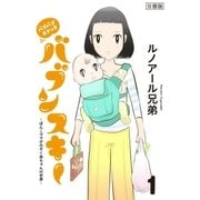 バブバブスナック バブンスキー ～ぼんこママがのぞく赤ちゃんの世界～ 分冊版（1）（講談社） [電子書籍]