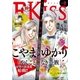 EKiss 2017年8月号[2017年6月24日発売]（講談社） [電子書籍]