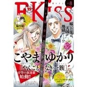 EKiss 2017年8月号[2017年6月24日発売]（講談社） [電子書籍]