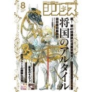 月刊少年シリウス 2017年8月号 [2017年 6月26日発売]（講談社） [電子書籍]