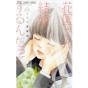 花園さん、結婚するんだって（小学館） [電子書籍]