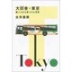 大田舎・東京 都バスから見つけた日本（文藝春秋） [電子書籍]