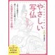 えんぴつでなぞれば心が安らぐやさしい写仏（主婦の友社） [電子書籍]
