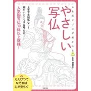 えんぴつでなぞれば心が安らぐやさしい写仏（主婦の友社） [電子書籍]