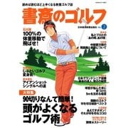 書斎のゴルフ VOL.2 読めば読むほど上手くなる教養ゴルフ誌（日経BP社） [電子書籍]
