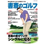 書斎のゴルフ VOL.3 読めば読むほど上手くなる教養ゴルフ誌（日経BP社） [電子書籍]