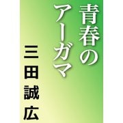 青春のアーガマ（河出書房新社） [電子書籍]