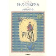仔犬の気持ち（河出書房新社） [電子書籍]