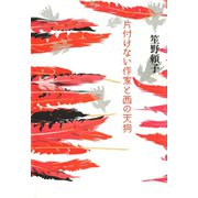 片付けない作家と西の天狗（河出書房新社） [電子書籍]