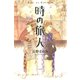 時の旅人（河出書房新社） [電子書籍]