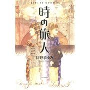 時の旅人（河出書房新社） [電子書籍]