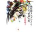 絶叫師タコグルメと百人の「普通」の男（河出書房新社） [電子書籍]