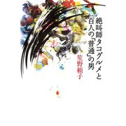 絶叫師タコグルメと百人の「普通」の男（河出書房新社） [電子書籍]