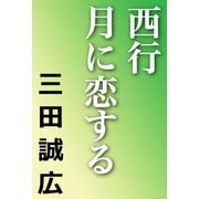 西行 月に恋する（河出書房新社） [電子書籍]