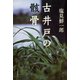 古井戸の骸骨（河出書房新社） [電子書籍]