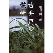 古井戸の骸骨（河出書房新社） [電子書籍]