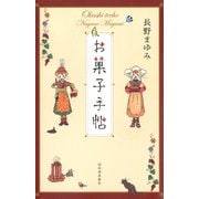 お菓子手帖（河出書房新社） [電子書籍]