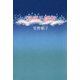 海底八幡宮（河出書房新社） [電子書籍]