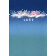 海底八幡宮（河出書房新社） [電子書籍]