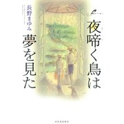 夜啼く鳥は夢を見た 新装版（河出書房新社） [電子書籍]