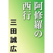 阿修羅の西行（河出書房新社） [電子書籍]