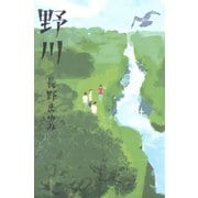 野川（河出書房新社） [電子書籍]